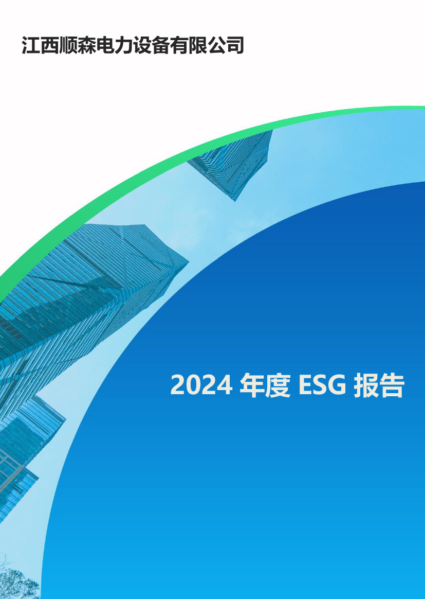 2024年度ESG报告