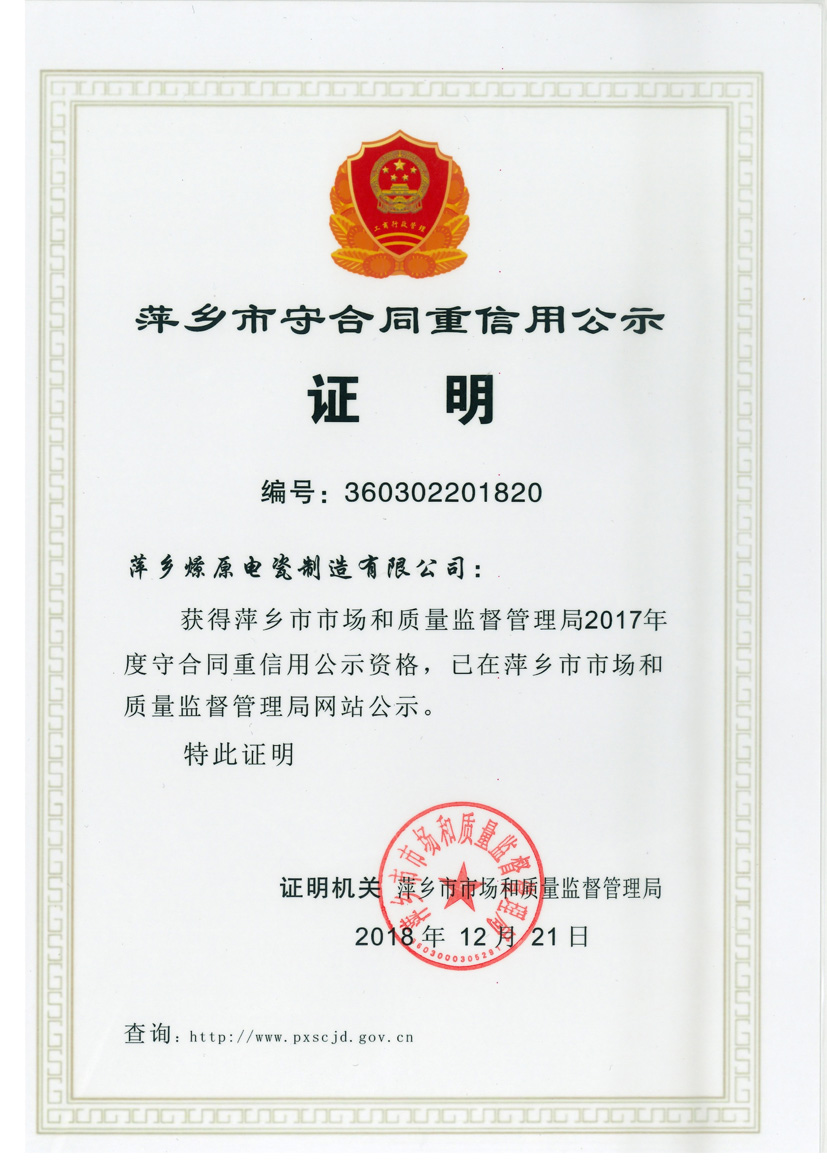 萍乡市守合同重信用公示证明